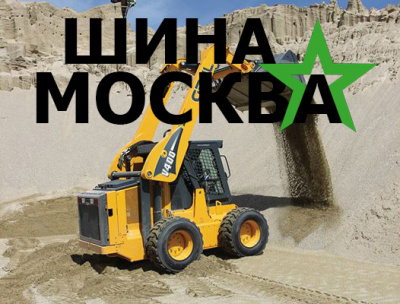Ваши шины для минипогрузчика 10 16.5 в ШинаМосква.ру