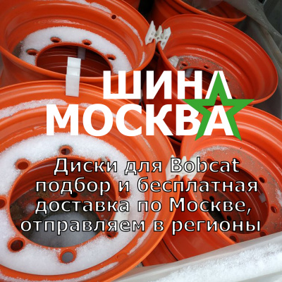 Диски на мини погрузчик Бобкет. Как выбрать?