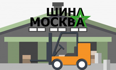 Выгодные и качественные шины для вилочных погрузчиков от Шина-Москва 
